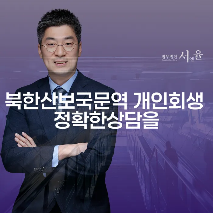 북한산보국문역 개인회생 정확한상담을