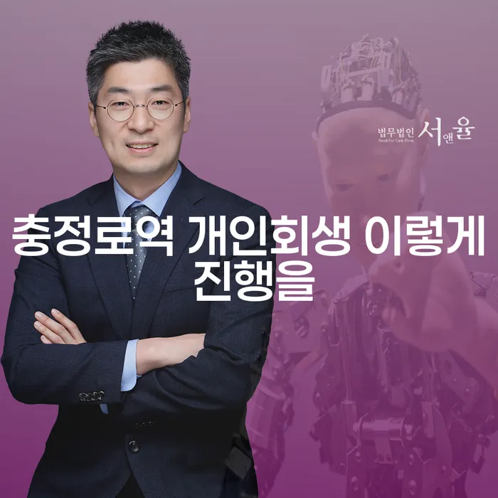 충정로역 개인회생 이렇게 진행을
