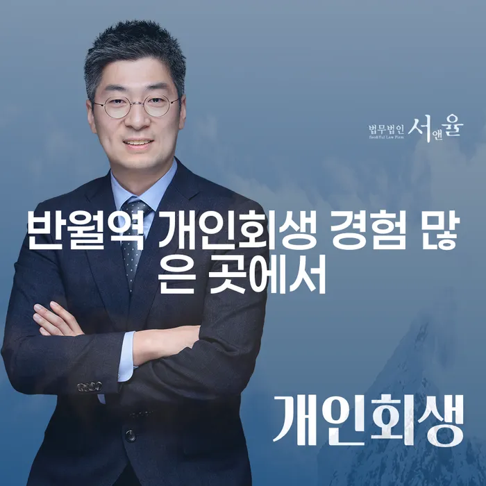 반월역 개인회생 경험 많은 곳에서
