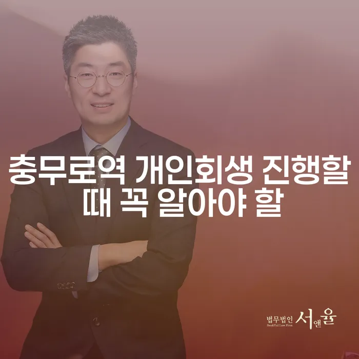 충무로역 개인회생 진행할 때 꼭 알아야 할