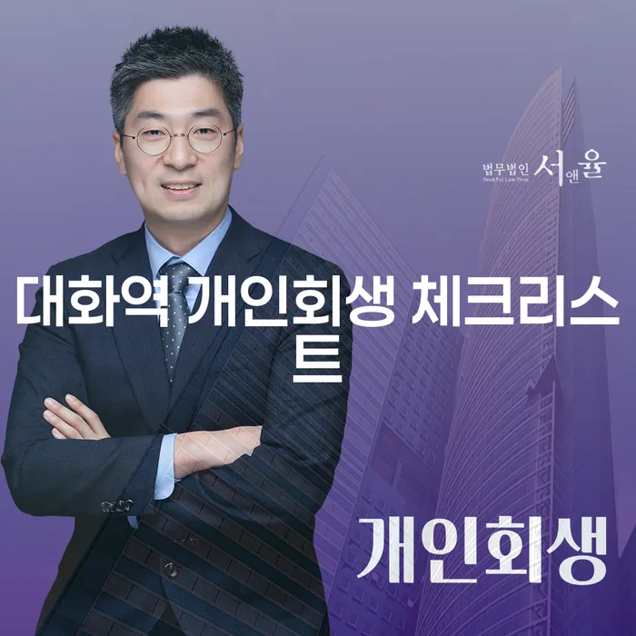 대화역 개인회생 체크리스트