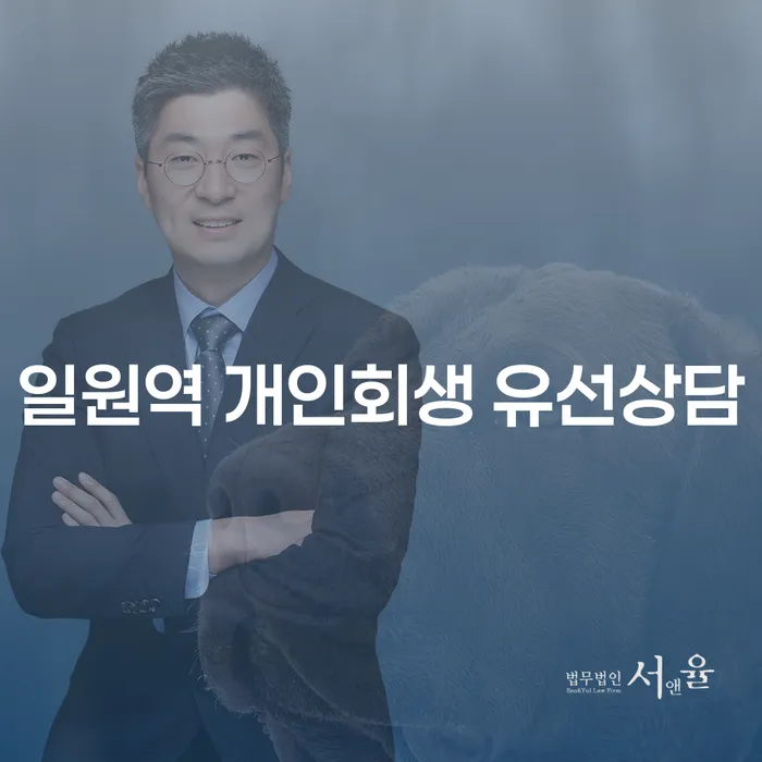 일원역 개인회생 유선상담