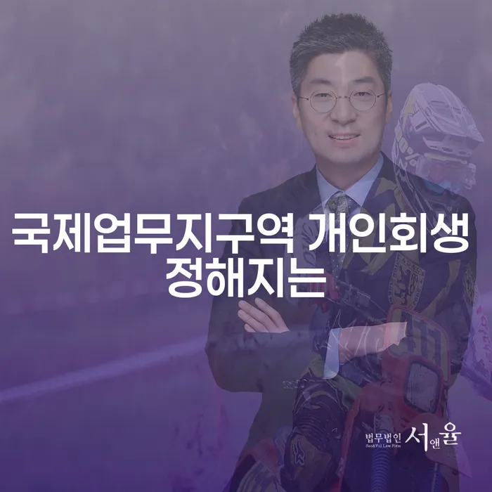 국제업무지구역 개인회생 정해지는