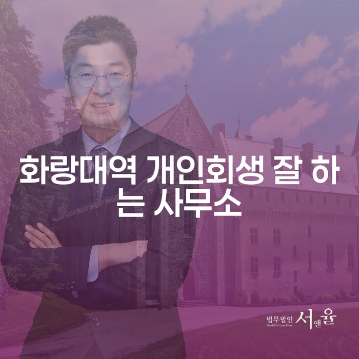 화랑대역 개인회생 잘 하는 사무소
