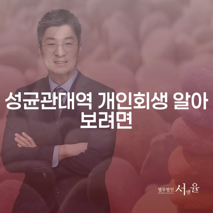 성균관대역 개인회생 알아보려면