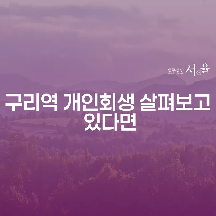 구리역 개인회생 살펴보고 있다면