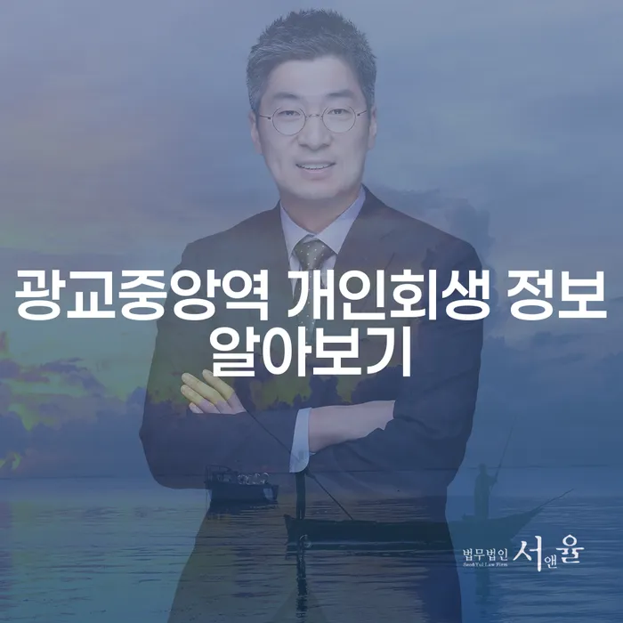 광교중앙역 개인회생 정보알아보기