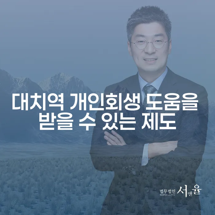 대치역 개인회생 도움을 받을 수 있는 제도