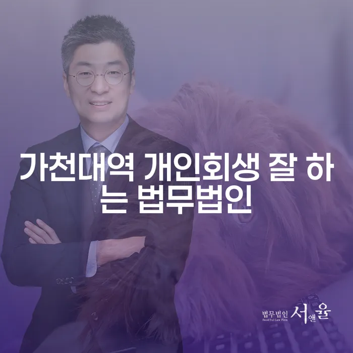 가천대역 개인회생 잘 하는 법무법인