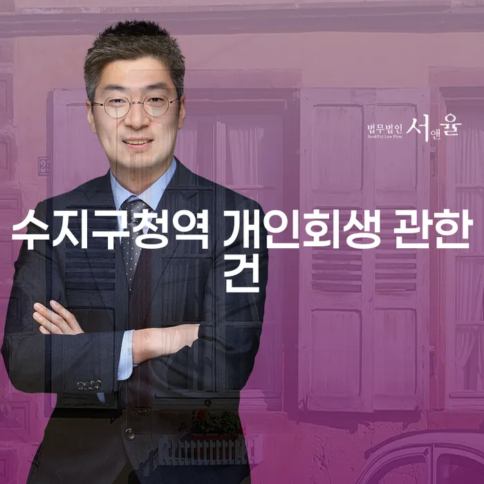 수지구청역 개인회생 관한건