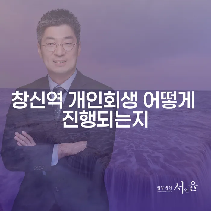 창신역 개인회생 어떻게 진행되는지
