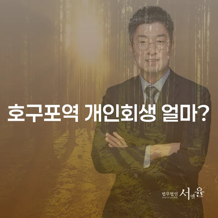 호구포역 개인회생 얼마?