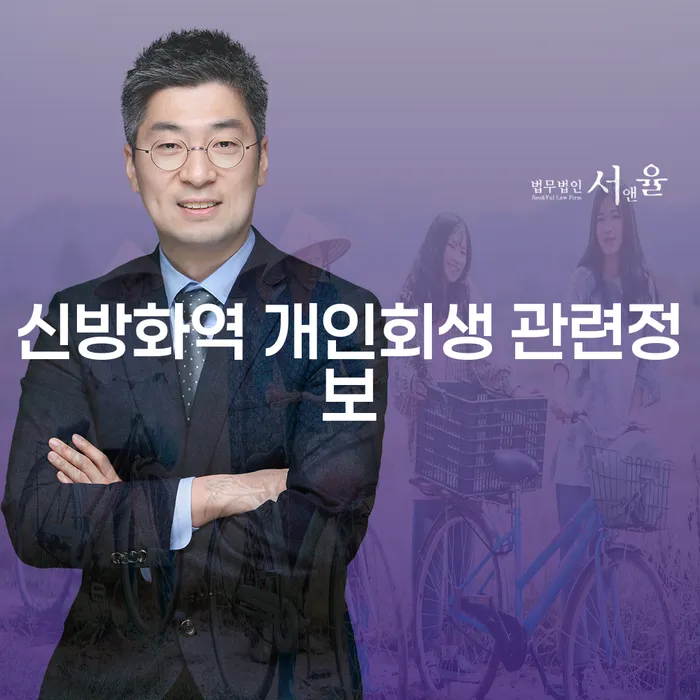 신방화역 개인회생 관련정보