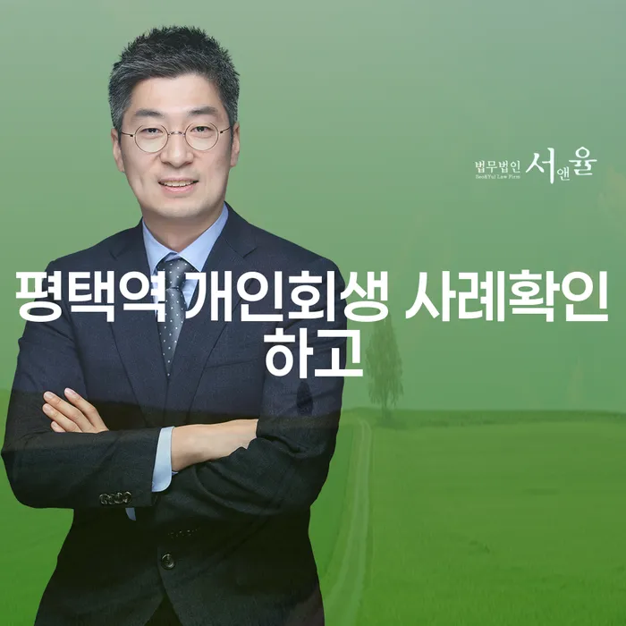 평택역 개인회생 사례확인하고