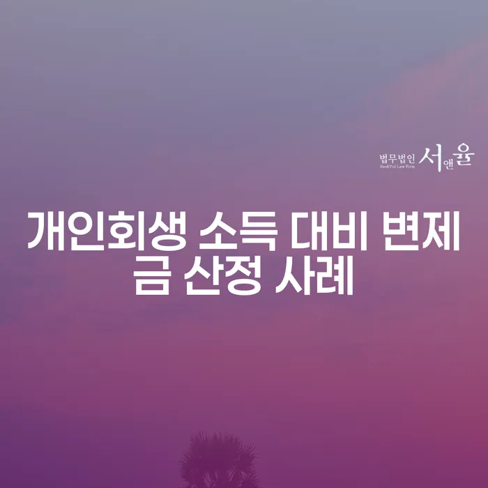 개인회생 소득 대비 변제금 산정 사례: 어떻게 최적의 결과를 얻을 수 있을까요?