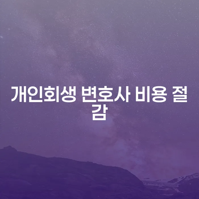개인회생 변호사 비용 절감, 어떻게 가능할까요?
