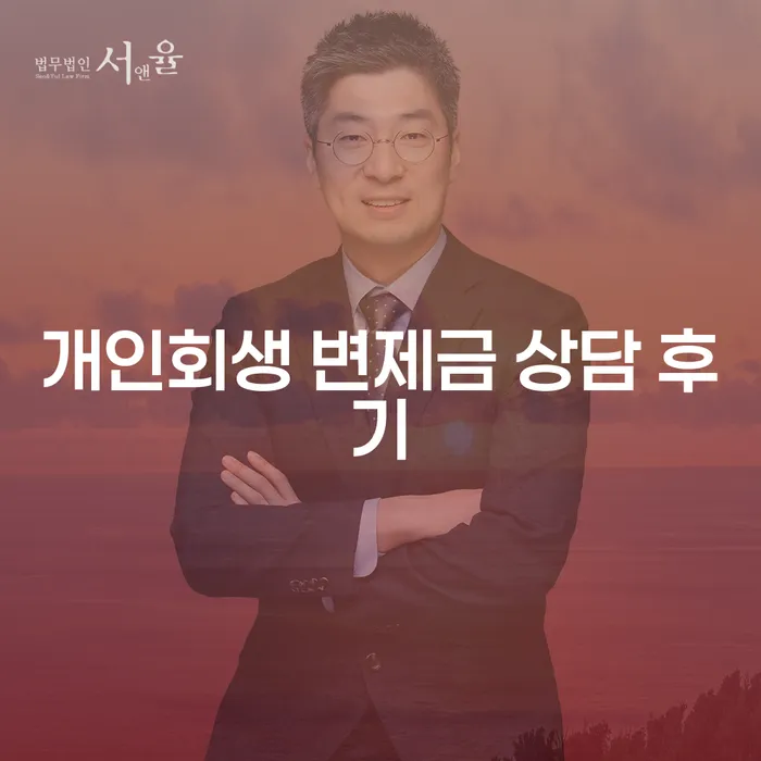개인회생 변제금 상담 후기란 무엇일까요?