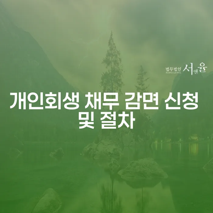 개인회생 채무 감면 신청 및 절차는 어떻게 진행되나요?