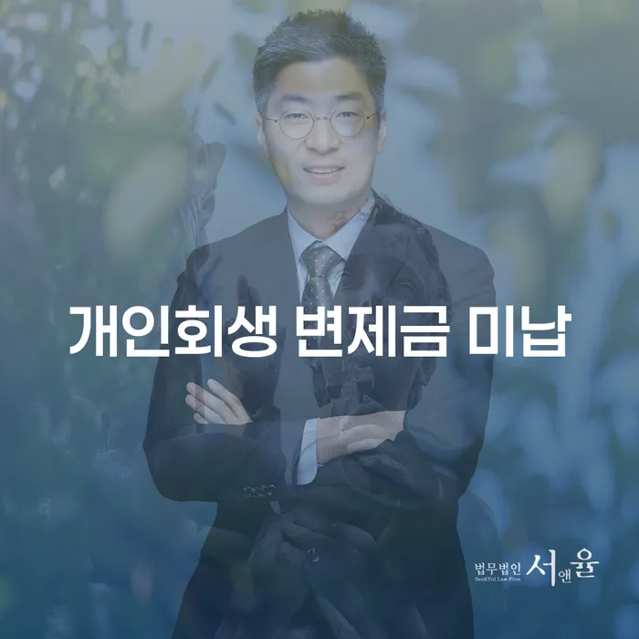개인회생 변제금 미납, 어떻게 해결할 수 있을까요?