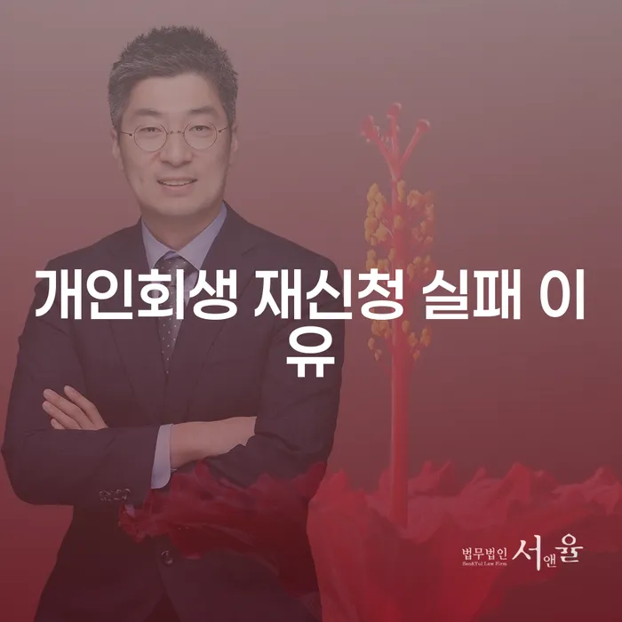 개인회생 재신청 실패 이유: 무엇이 문제인가요?