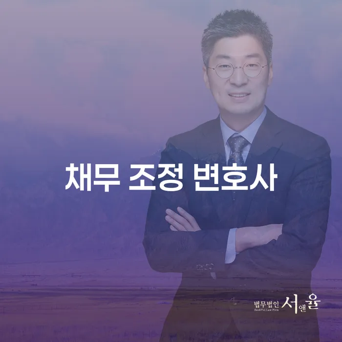 채무 조정 변호사가 도와줄 수 있는 방법은 무엇일까?