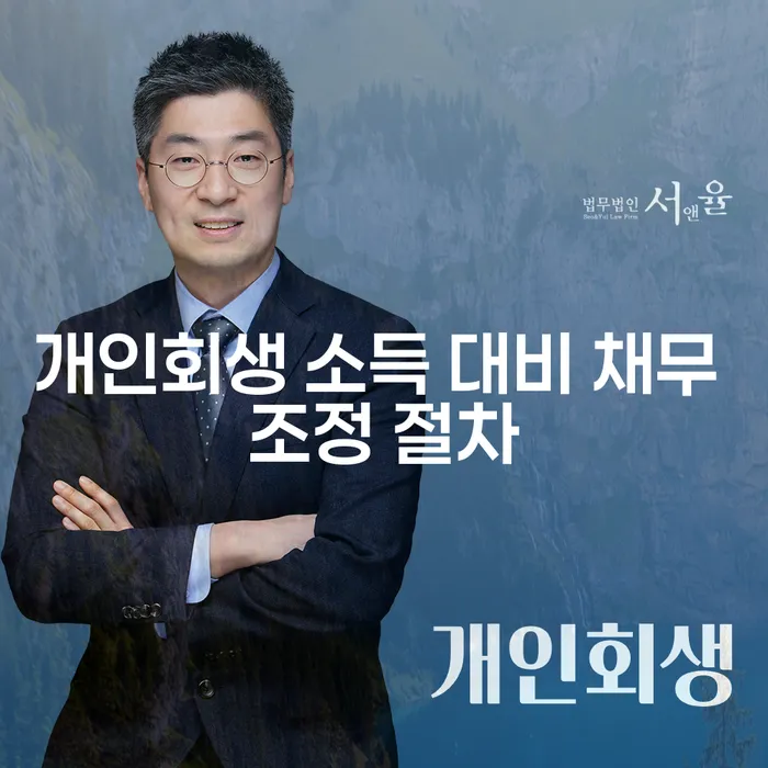 개인회생 소득 대비 채무 조정 절차, 어떻게 시작할까요?