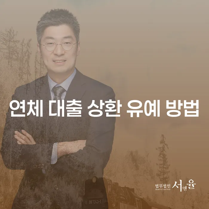 연체 대출 상환 유예 방법: 어떻게 해결할 수 있을까요?