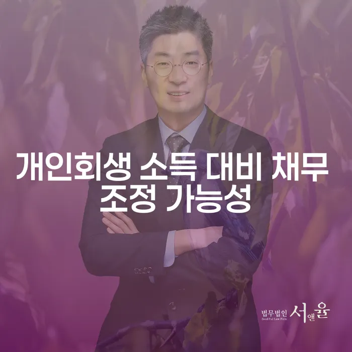 개인회생 소득 대비 채무 조정 가능성: 당신은 어떤 선택을 해야 할까요?