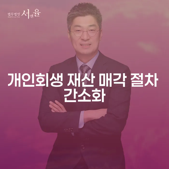 개인회생 재산 매각 절차 간소화는 어떻게 이루어질까요?