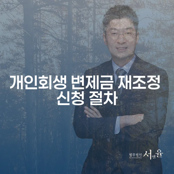 개인회생 변제금 재조정 신청 절차에 대해 알고 계신가요?