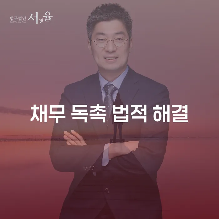 채무 독촉 법적 해결, 어떻게 시작해야 할까요?