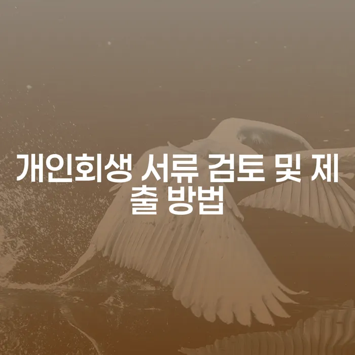 개인회생 서류 검토 및 제출 방법: 왜 이것이 당신의 경제적 회생의 열쇠가 될 수 있는가?