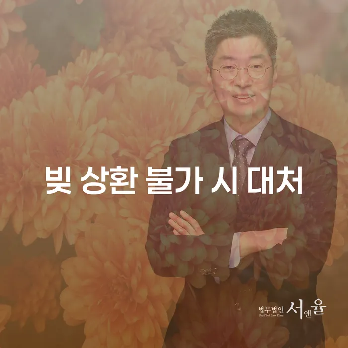 빚 상환이 불가할 때, 어떻게 대처해야 할까요?