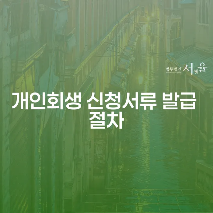 개인회생 신청서류 발급 절차, 어떻게 시작해야 할까요?