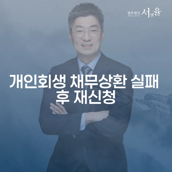 개인회생 채무상환 실패 후 재신청, 다시 시작할 수 있을까?