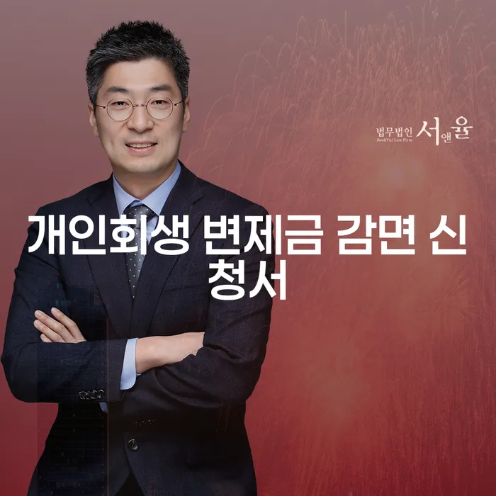 개인회생 변제금 감면 신청서, 어떻게 작성해야 할까요?