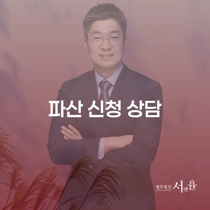 개인회생과 파산 신청 상담, 어떻게 시작해야 할까요?
