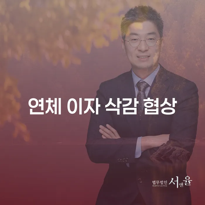 연체 이자 삭감 협상은 어떻게 해야 할까요?