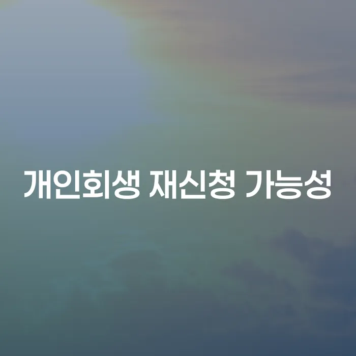 개인회생 재신청 가능성에 대해 알고 있나요?