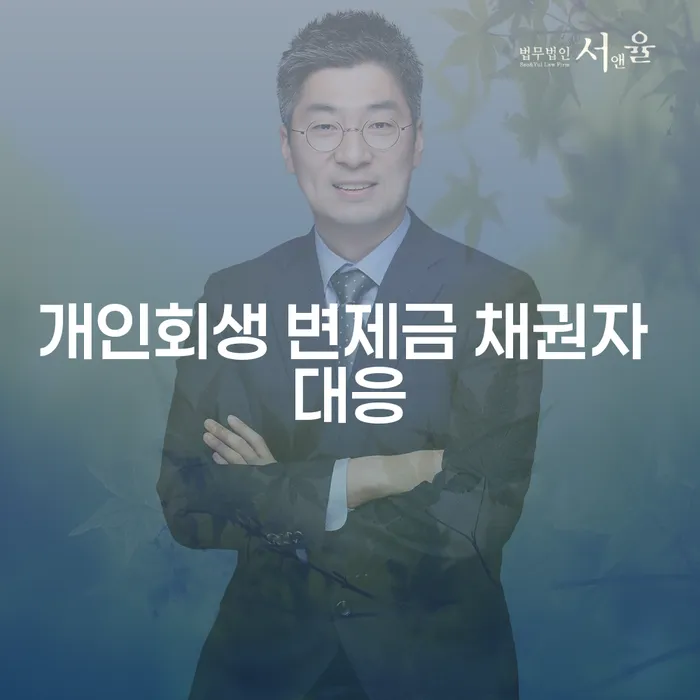 개인회생 변제금 채권자 대응, 어떻게 해야 할까요?