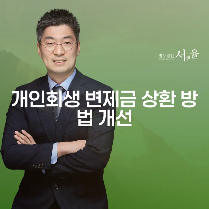 개인회생 변제금 상환 방법 개선: 어떻게 가능할까요?