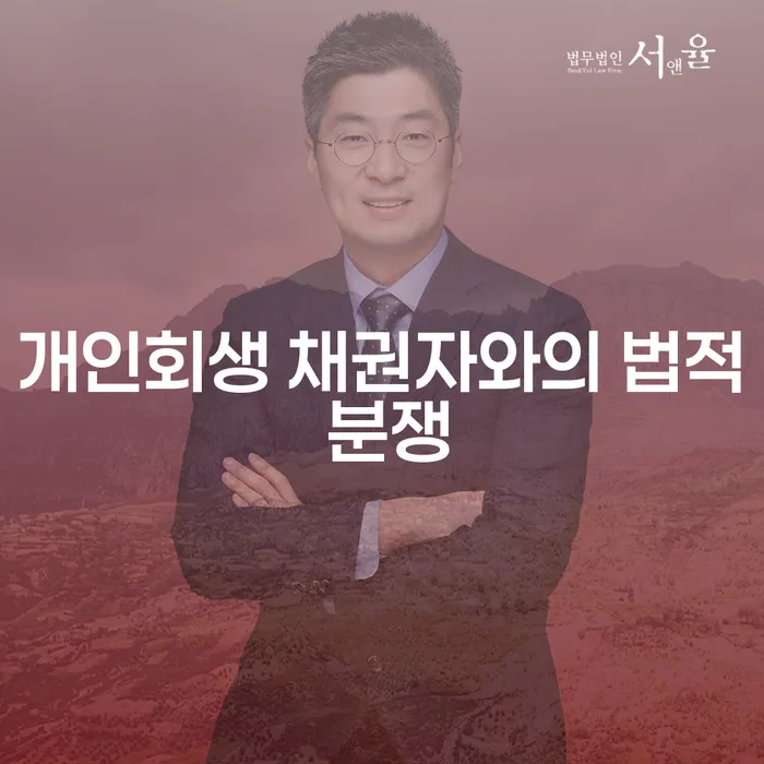 개인회생 채권자와의 법적 분쟁, 어떻게 대처해야 할까요?