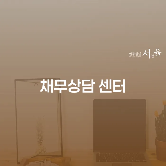 채무상담 센터에서 개인회생과 파산을 고민하는 당신, 어떻게 해결할 수 있을까?
