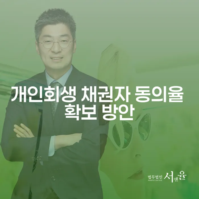 개인회생 채권자 동의율을 높이는 방법은 무엇일까요?