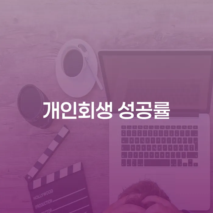 개인회생 성공률을 높이는 방법은 무엇일까요?