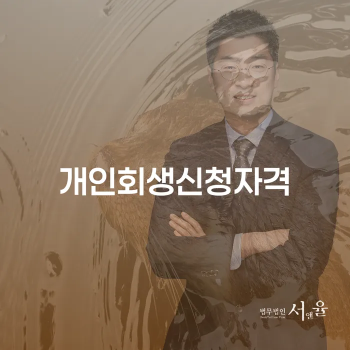 개인회생 삼성1동 신청 자격과 절차