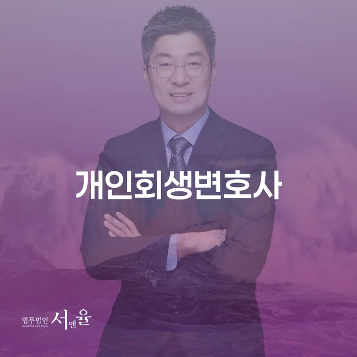 대조동 개인회생 변호사와 함께하는 채무 해결 가이드