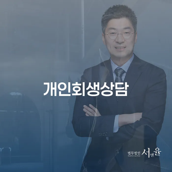 내곡동 개인회생상담의 모든 것