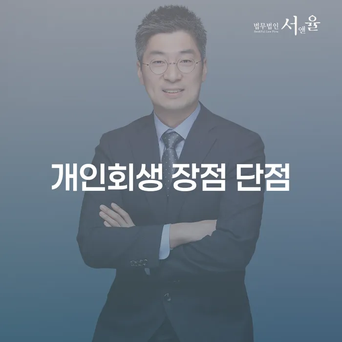 번동 개인회생 장점과 단점: 꼭 알아야 할 정보