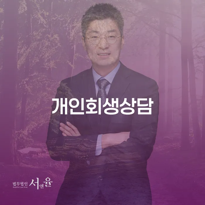 종암동 개인회생상담으로 채무 해결의 길을 찾다